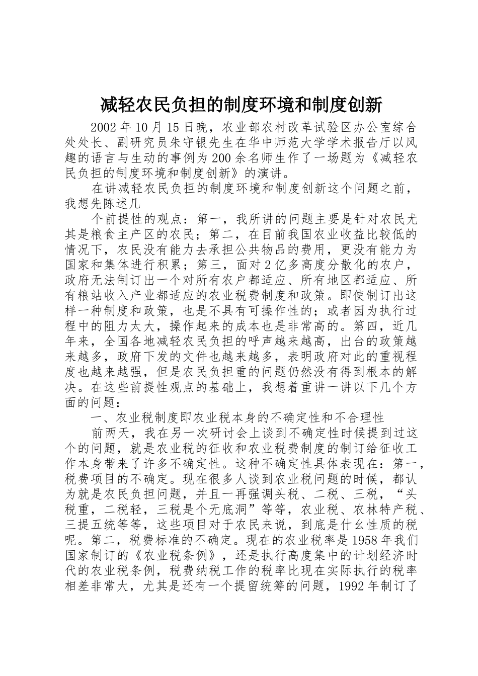 减轻农民负担的规章制度环境和规章制度创新 _第1页