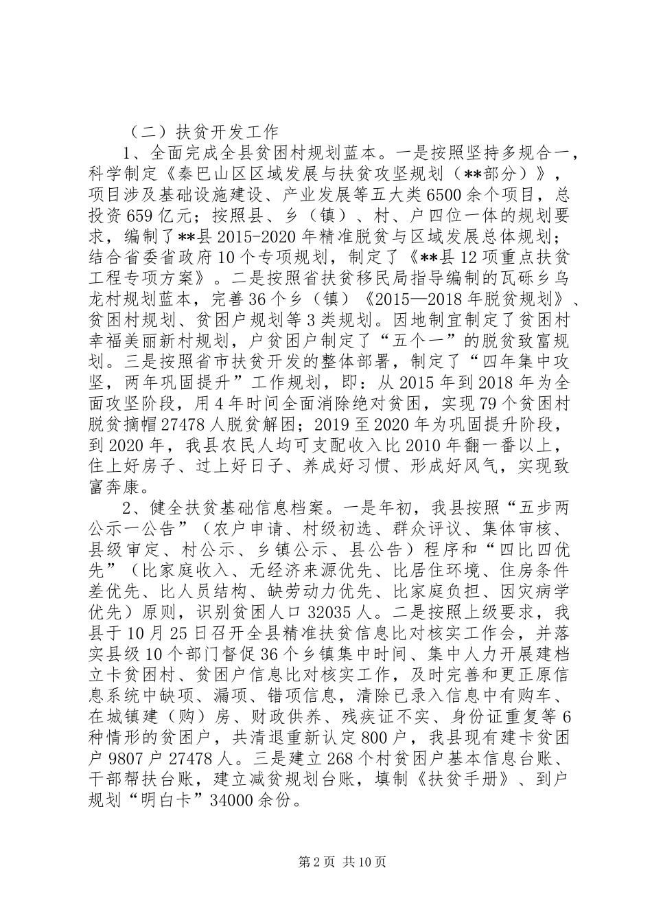 扶贫开发和移民工作局年终总结_第2页