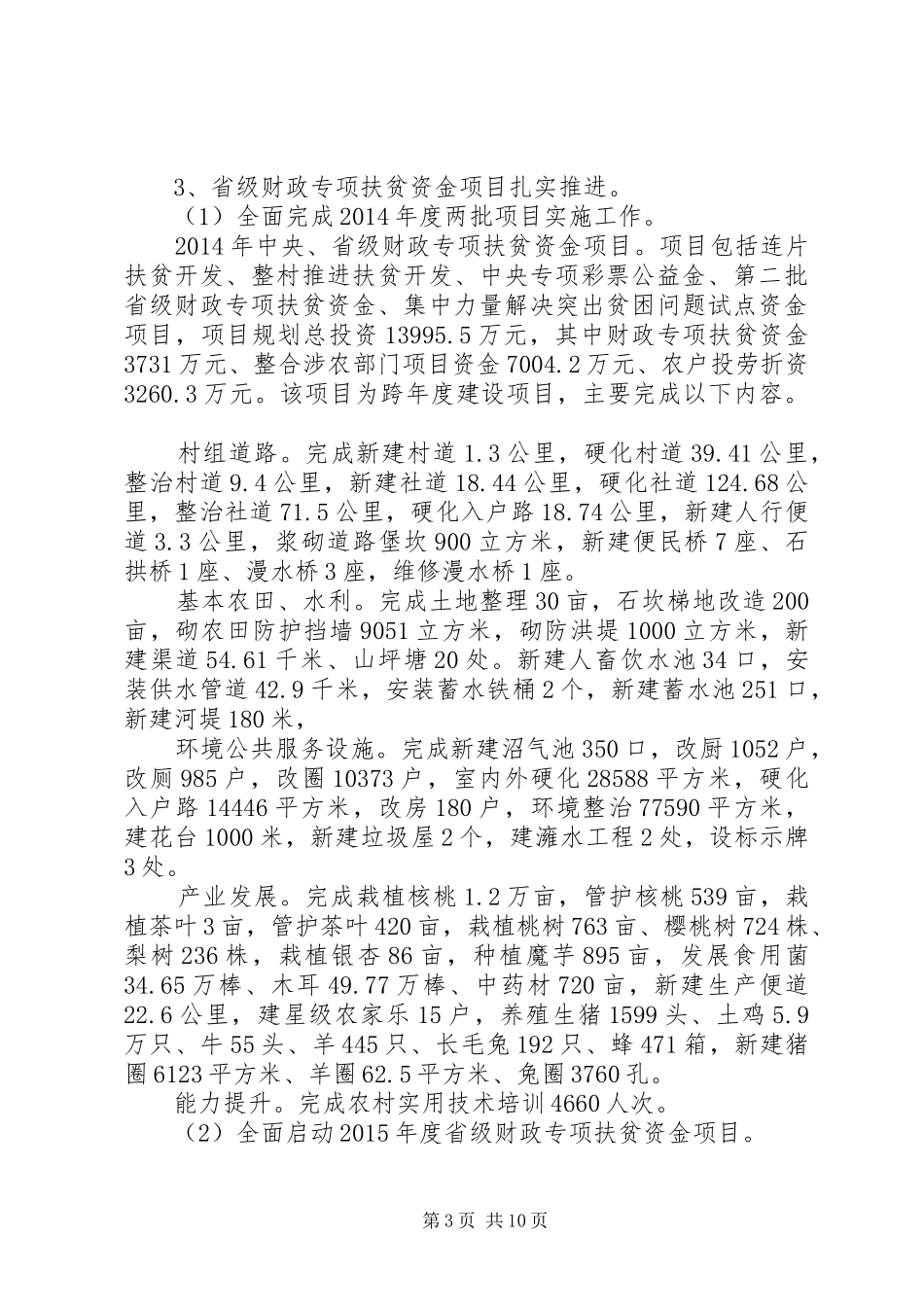 扶贫开发和移民工作局年终总结_第3页