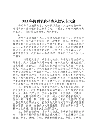 20XX年清明节森林防火倡议书范文大全大全