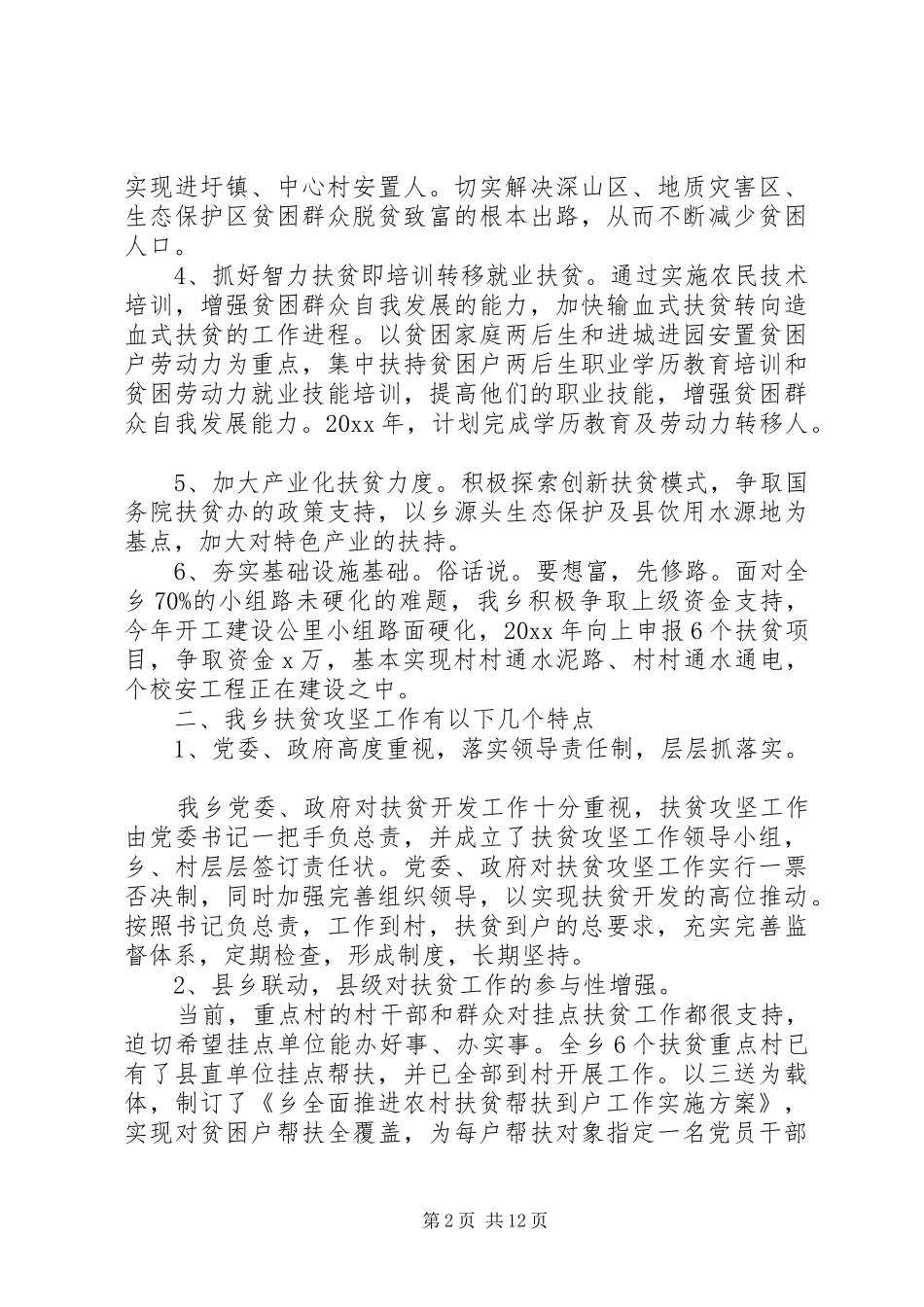 关于乡镇脱贫攻坚工作总结范文四篇_第2页