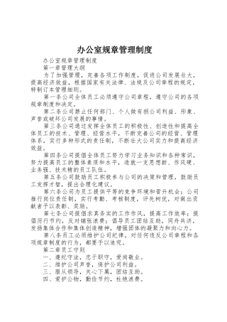 办公室规章管理规章制度 