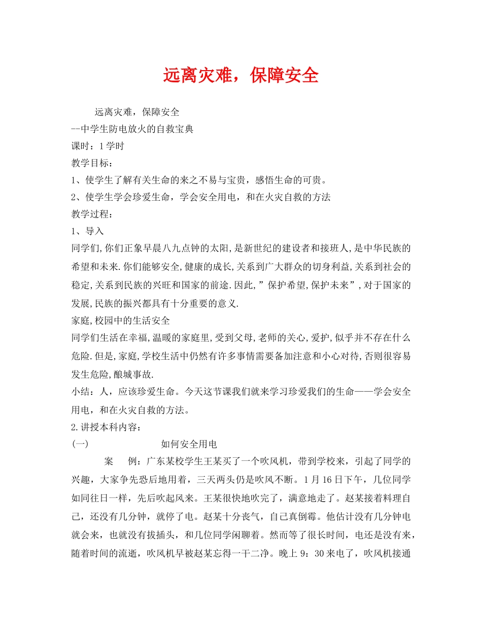《安全管理文档》之远离灾难，保障安全 _第1页