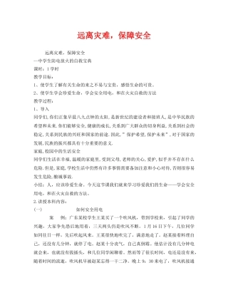 《安全管理文档》之远离灾难，保障安全 