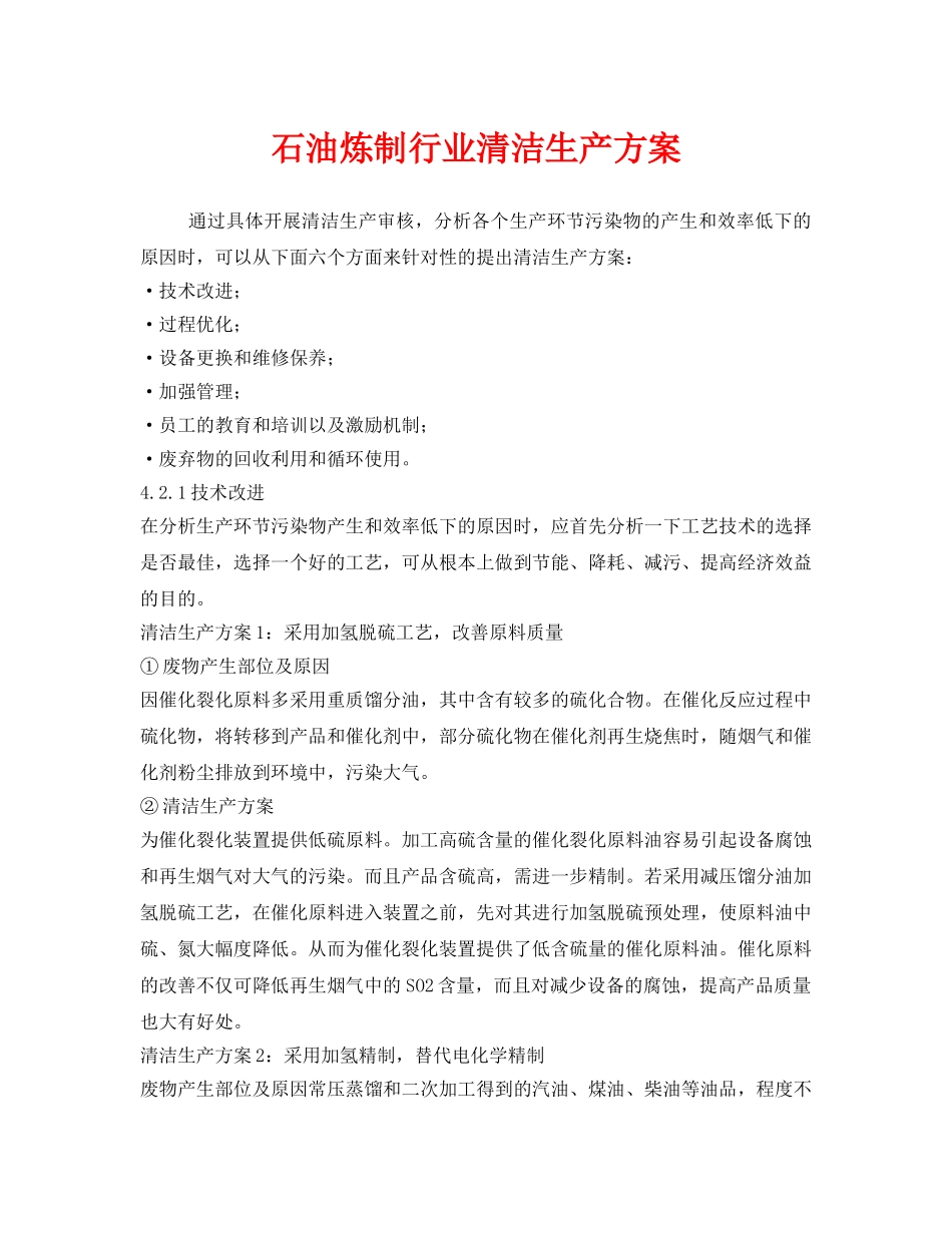 《安全管理资料》之石油炼制行业清洁生产方案 _第1页