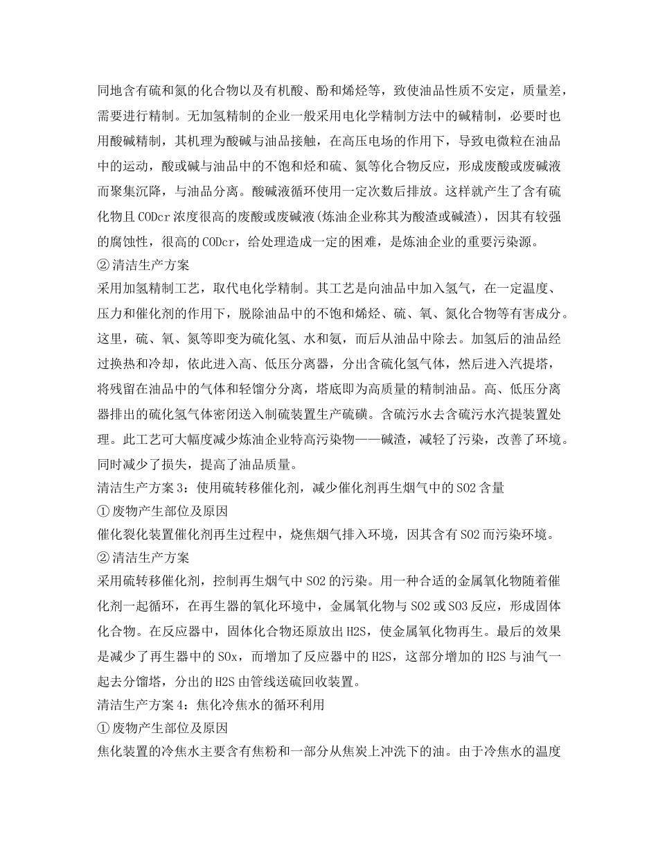 《安全管理资料》之石油炼制行业清洁生产方案 _第2页
