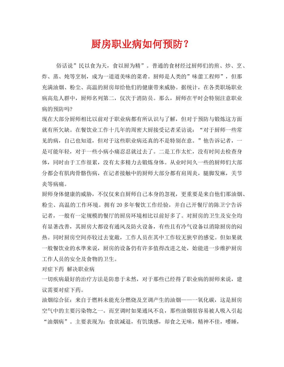 《安全管理职业卫生》之厨房职业病如何预防？ _第1页