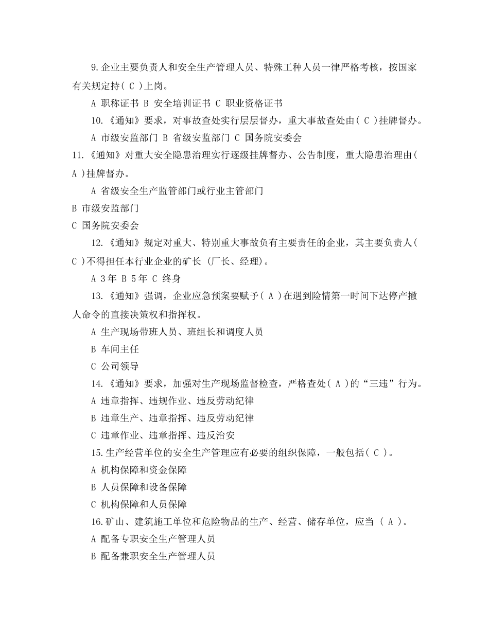 《安全教育》之落实企业安全生产主体责任知识竞赛答案 _第2页