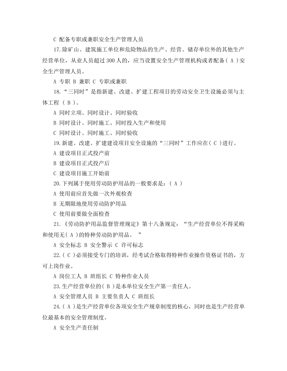 《安全教育》之落实企业安全生产主体责任知识竞赛答案 _第3页