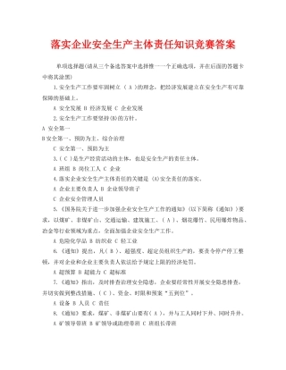 《安全教育》之落实企业安全生产主体责任知识竞赛答案 