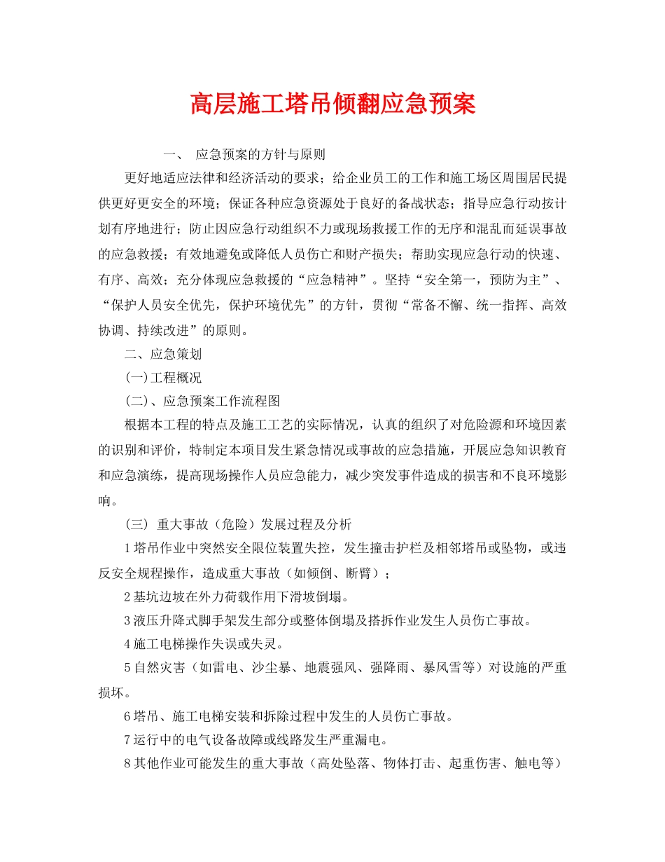 《安全管理应急预案》之高层施工塔吊倾翻应急预案 _第1页