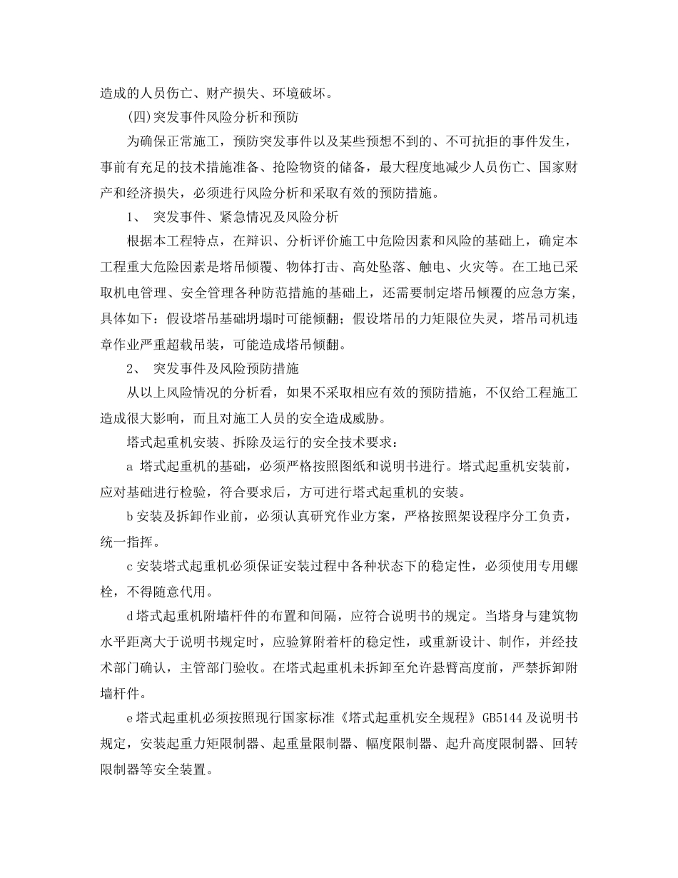 《安全管理应急预案》之高层施工塔吊倾翻应急预案 _第2页