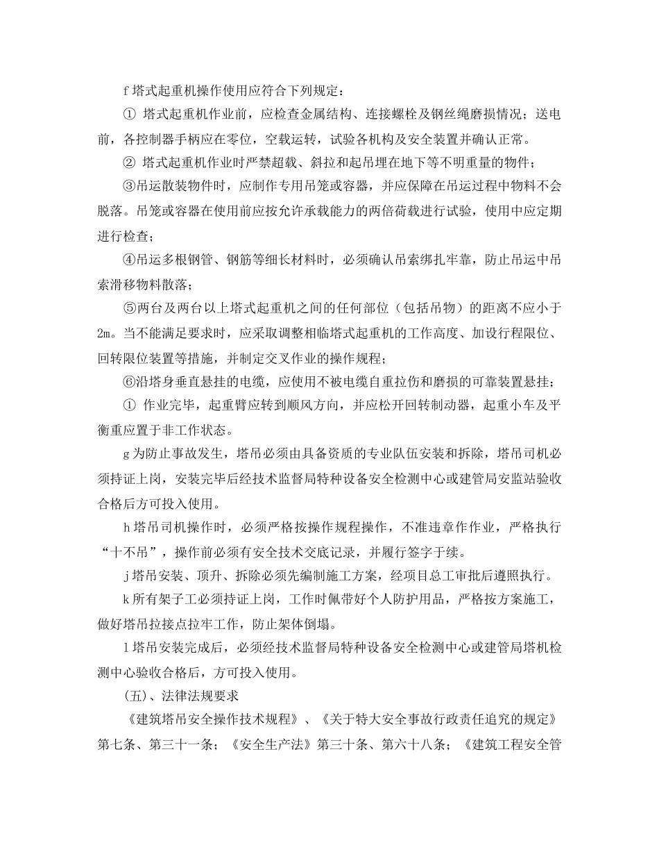 《安全管理应急预案》之高层施工塔吊倾翻应急预案 _第3页