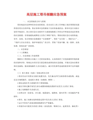《安全管理应急预案》之高层施工塔吊倾翻应急预案 