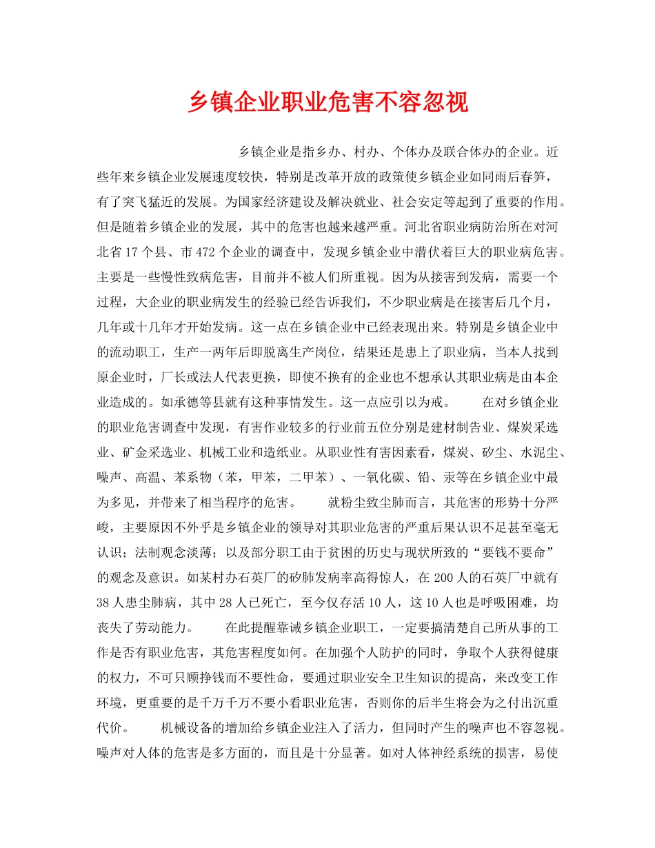 《安全管理职业卫生》之乡镇企业职业危害不容忽视 _第1页