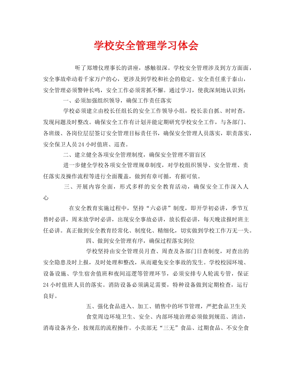 《安全管理文档》之学校安全管理学习体会 _第1页
