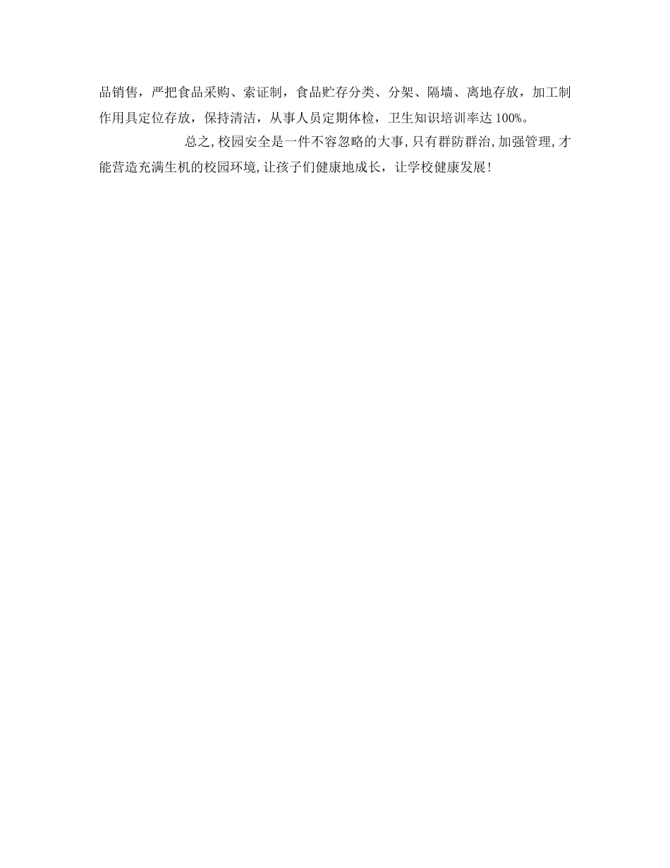 《安全管理文档》之学校安全管理学习体会 _第2页