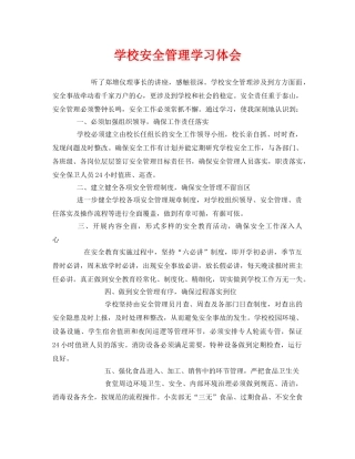 《安全管理文档》之学校安全管理学习体会 