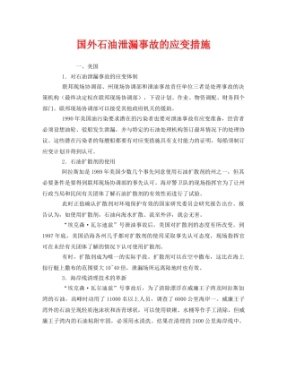 《安全管理应急预案》之国外石油泄漏事故的应变措施 