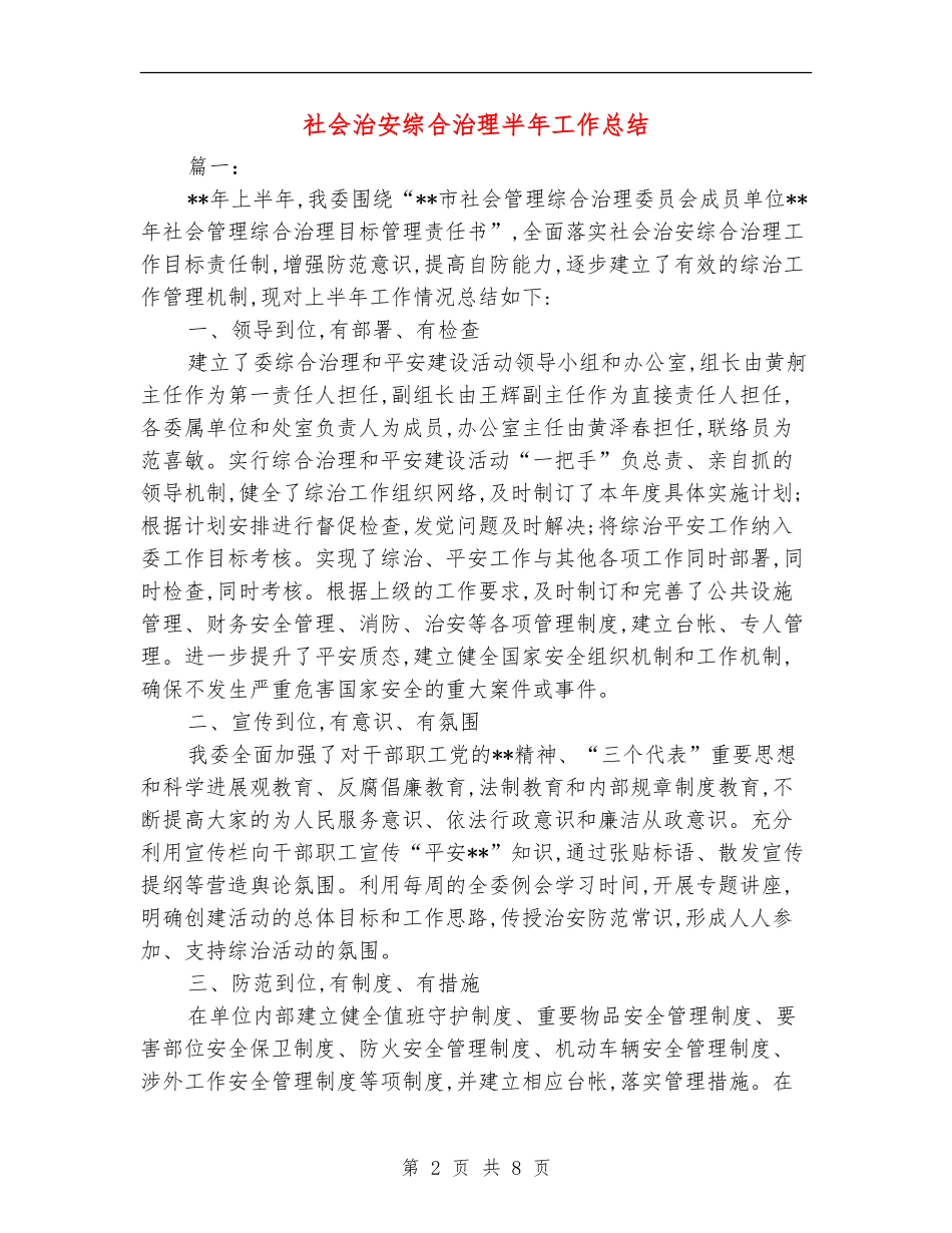 社会治安综合治理半年工作总结_第2页