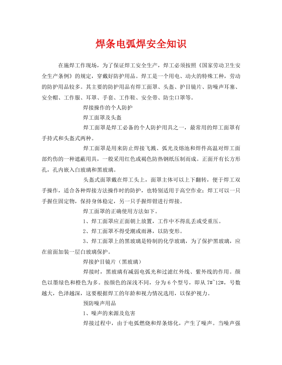 《安全技术》之焊条电弧焊安全知识 _第1页