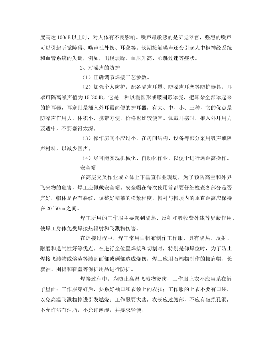 《安全技术》之焊条电弧焊安全知识 _第2页