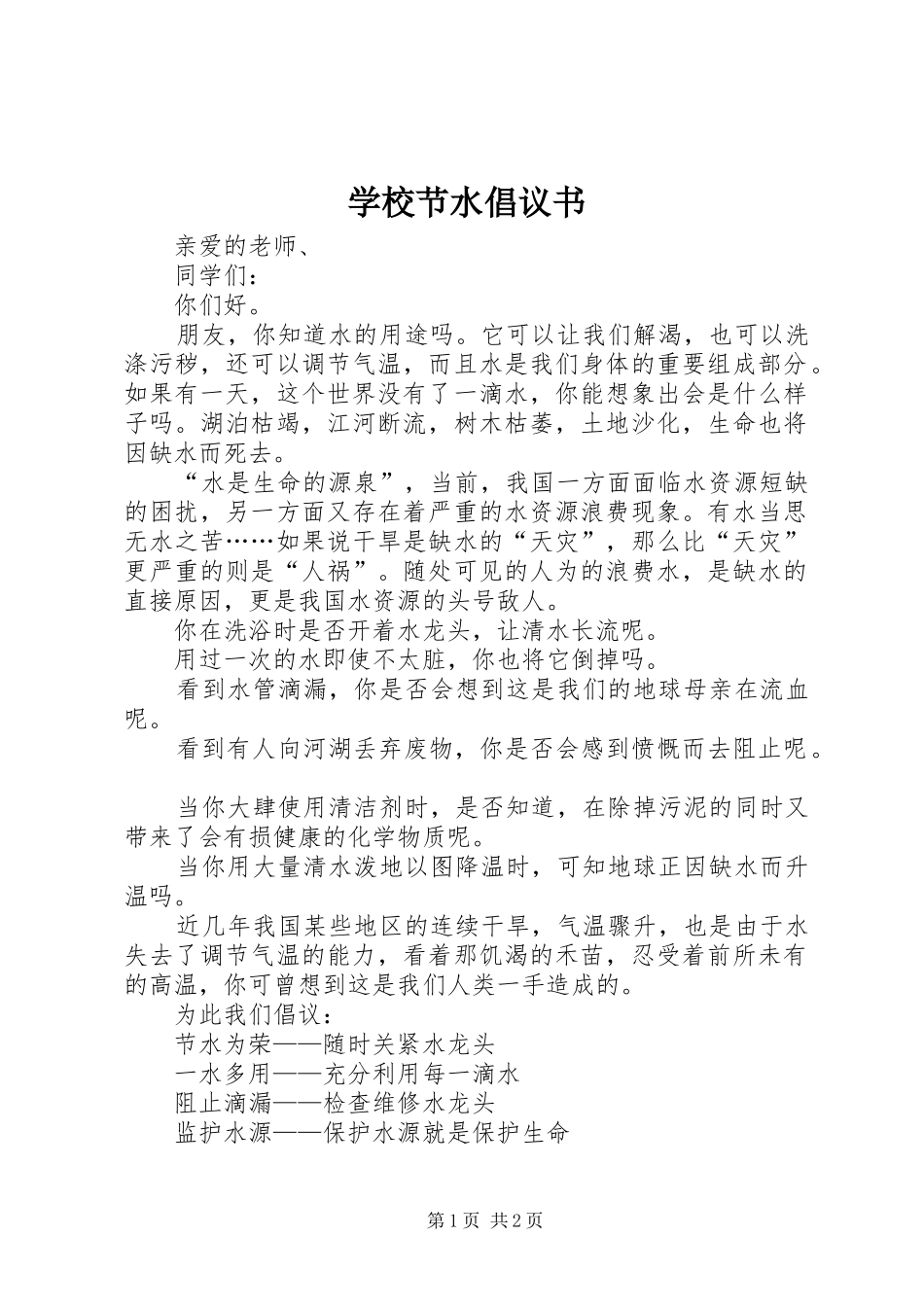 学校节水倡议书范文(5)_第1页
