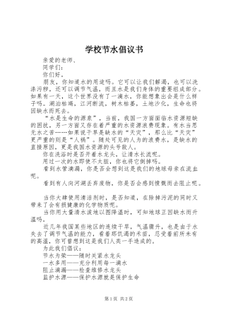 学校节水倡议书范文(5)