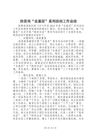 扶贫局“走基层”系列活动工作总结