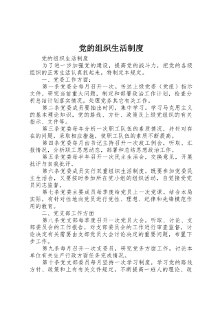 党的组织生活管理规章制度