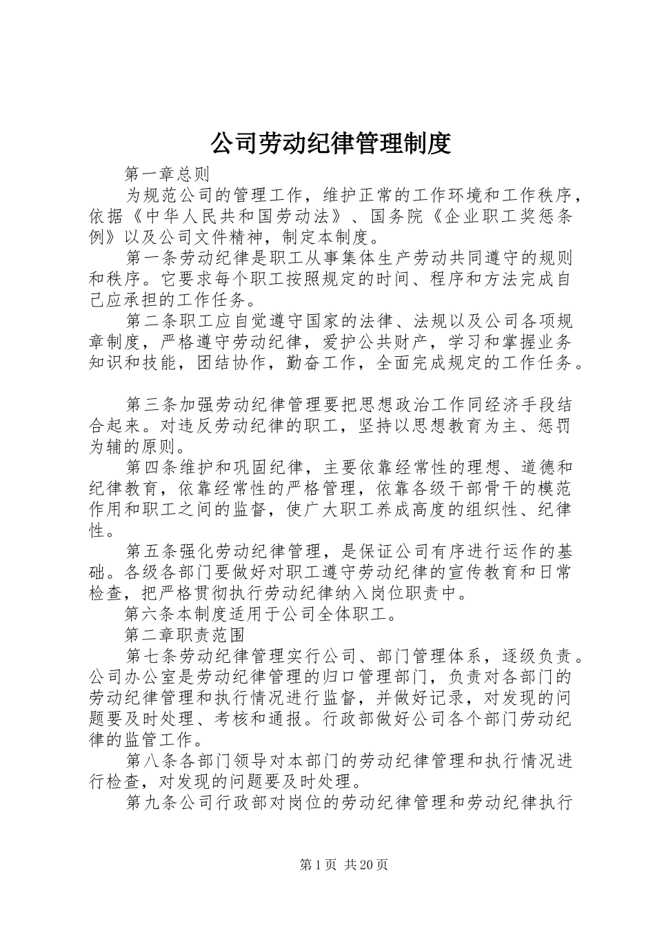 公司劳动纪律管理规章制度 _第1页