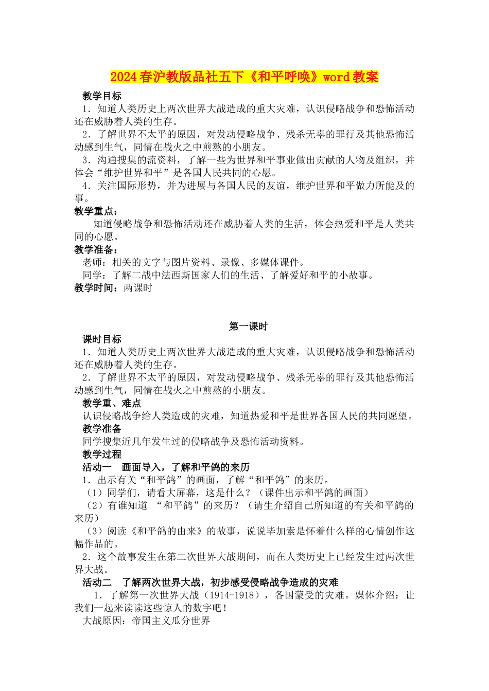 2024春沪教版品社五下《和平呼唤》word教案_第1页
