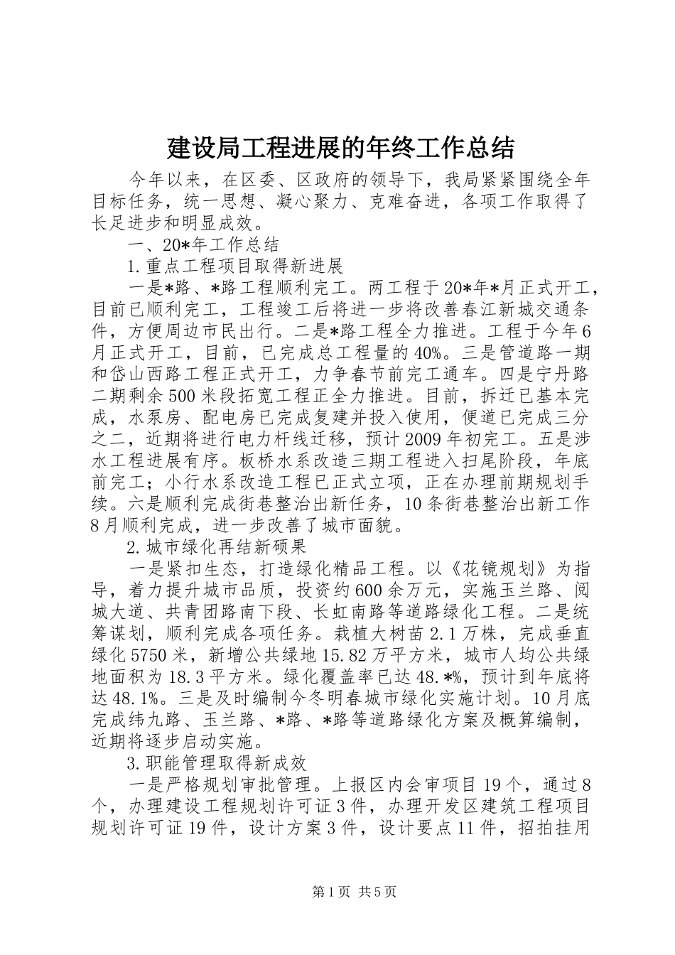 建设局工程进展的年终工作总结_第1页