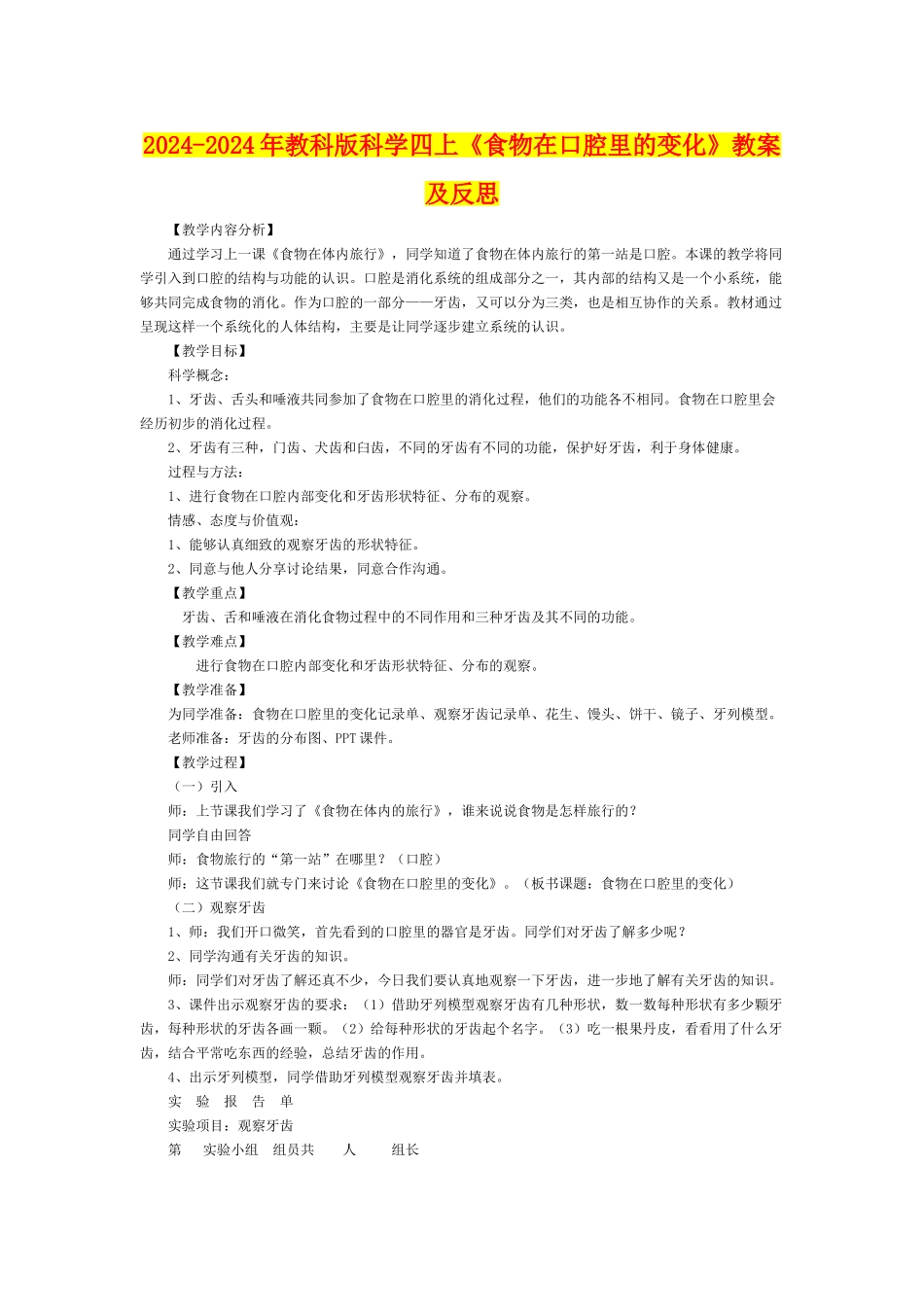 2024-2024年教科版科学四上《食物在口腔里的变化》教案及反思_第1页