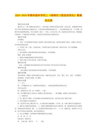 2024-2024年教科版科学四上《食物在口腔里的变化》教案及反思