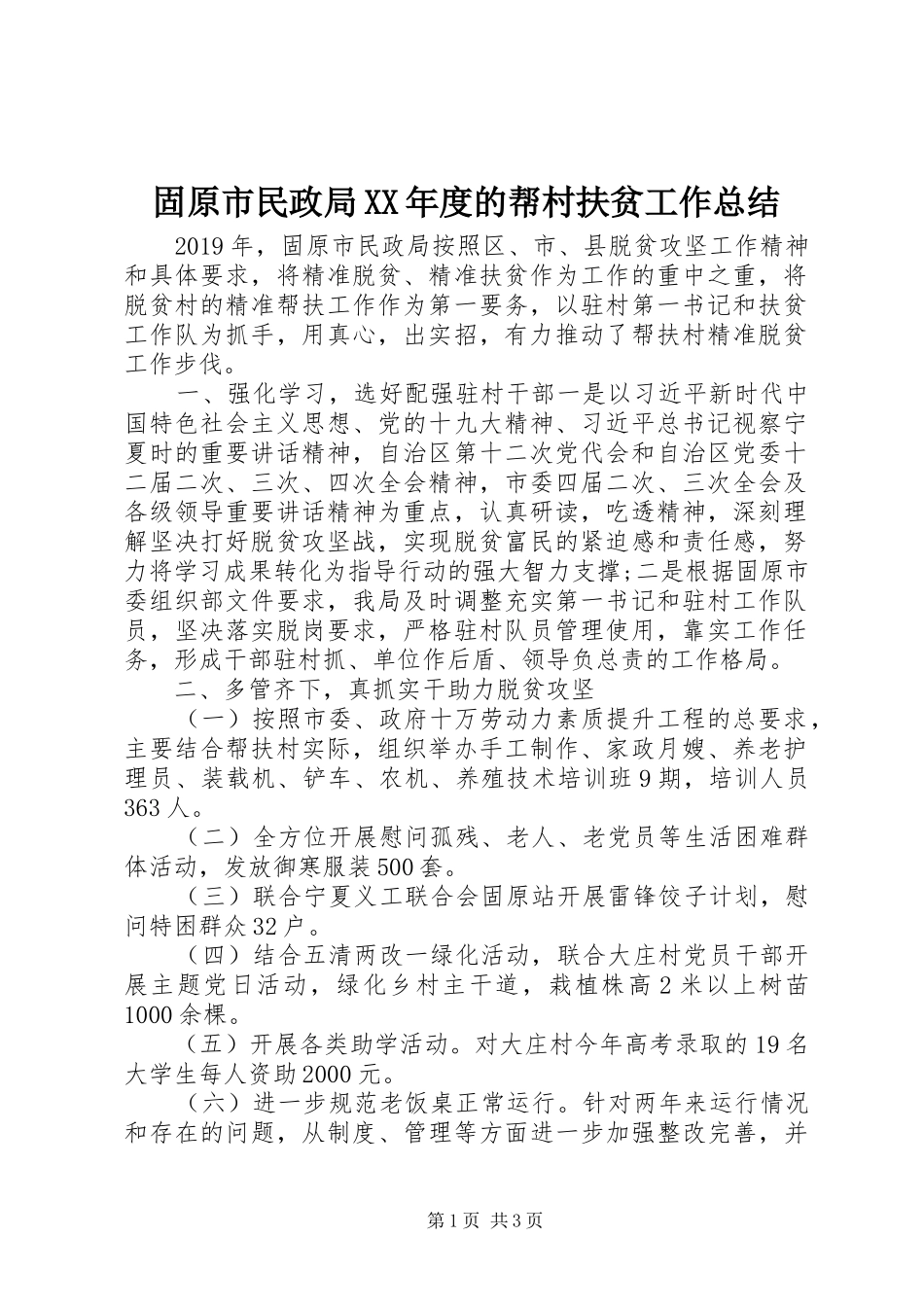 固原市民政局XX年度的帮村扶贫工作总结_第1页