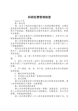 科研经费规章制度管理