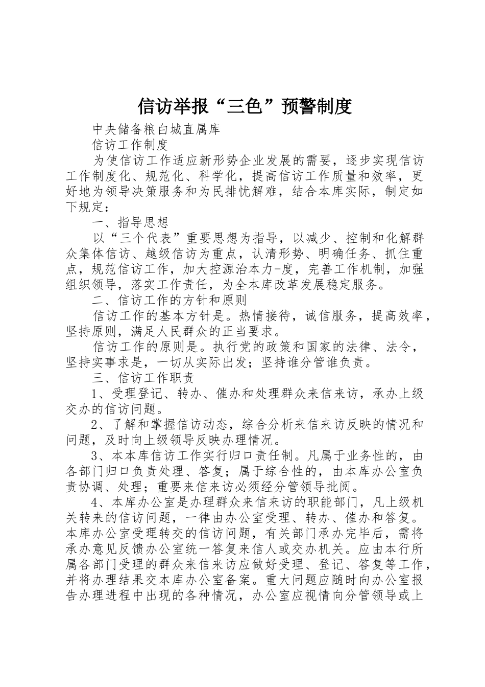 信访举报“三色”预警管理规章制度_第1页