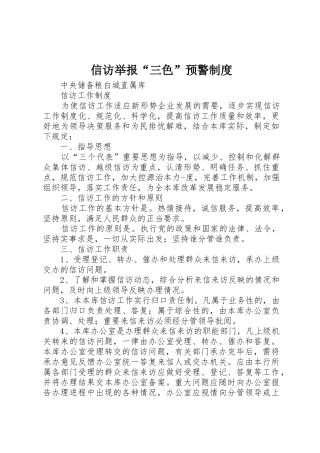 信访举报“三色”预警管理规章制度
