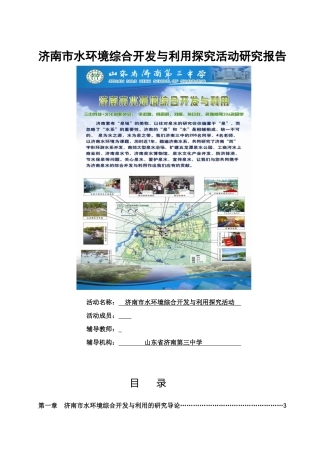 济南市水环境综合开发与利用探究活动研究报告