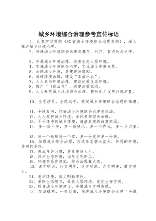 城乡环境综合治理参考标语大全