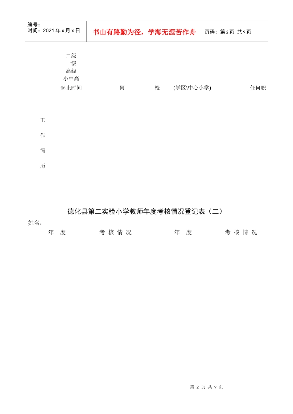 某小学教师年度考核情况登记表_第2页