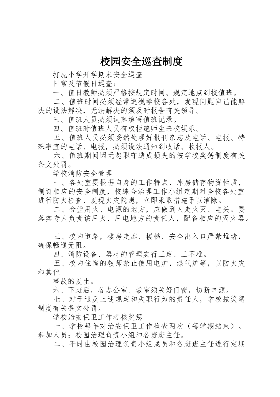 校园安全巡查规章制度 _第1页