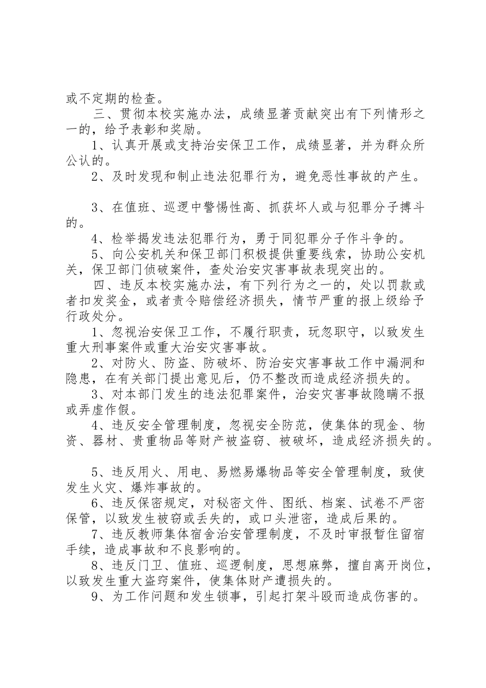 校园安全巡查规章制度 _第2页