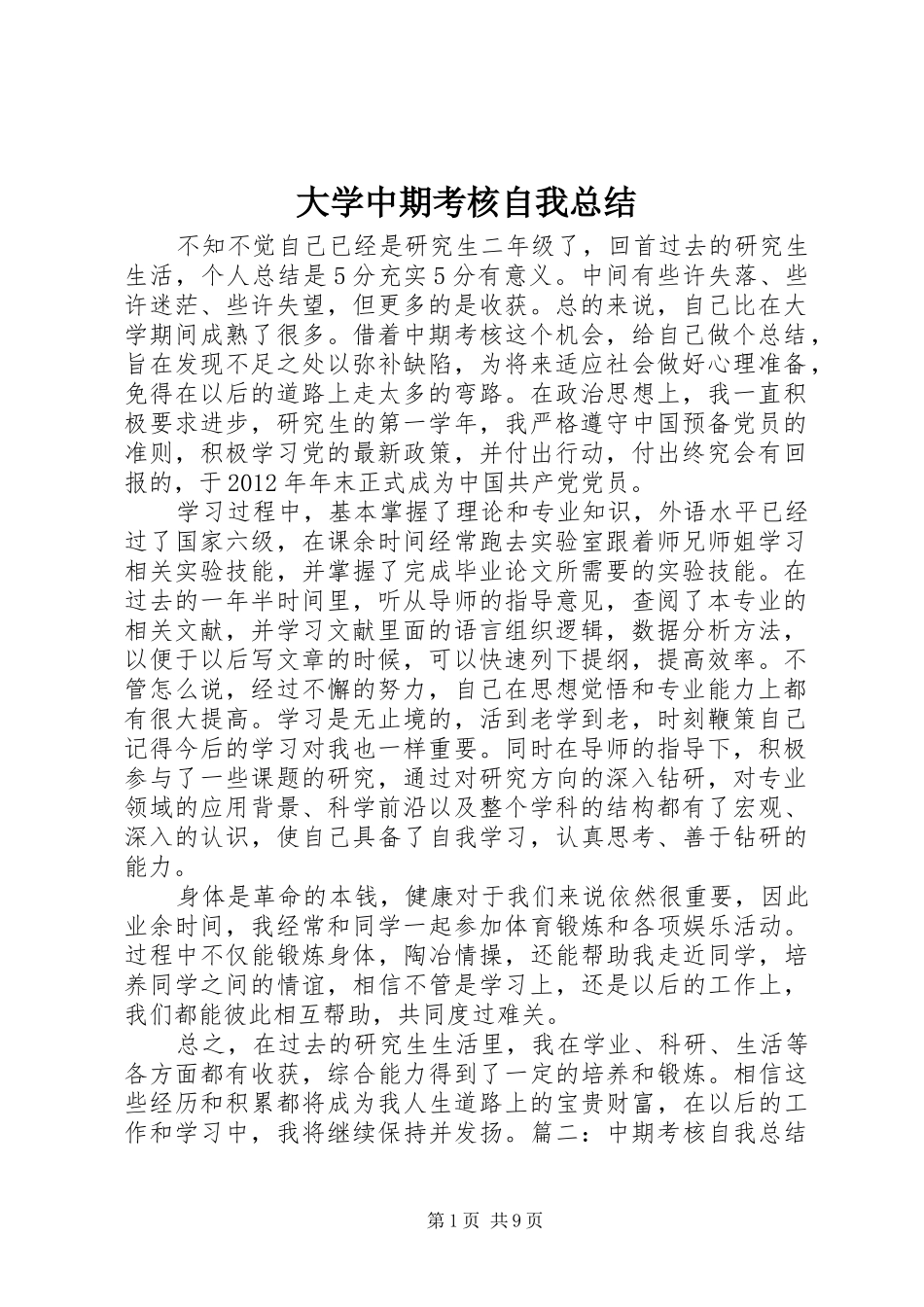 大学中期考核自我总结_第1页