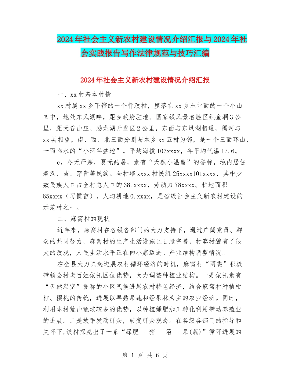 2024年社会主义新农村建设情况介绍汇报与2024年社会实践报告写作规范与技巧汇编_第1页