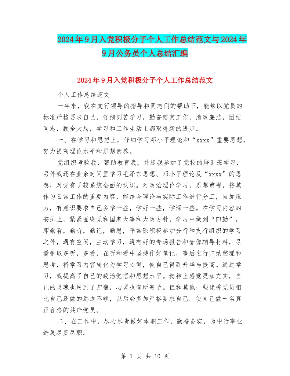 2024年9月入党积极分子个人工作总结范文与2024年9月公务员个人总结汇编_第1页