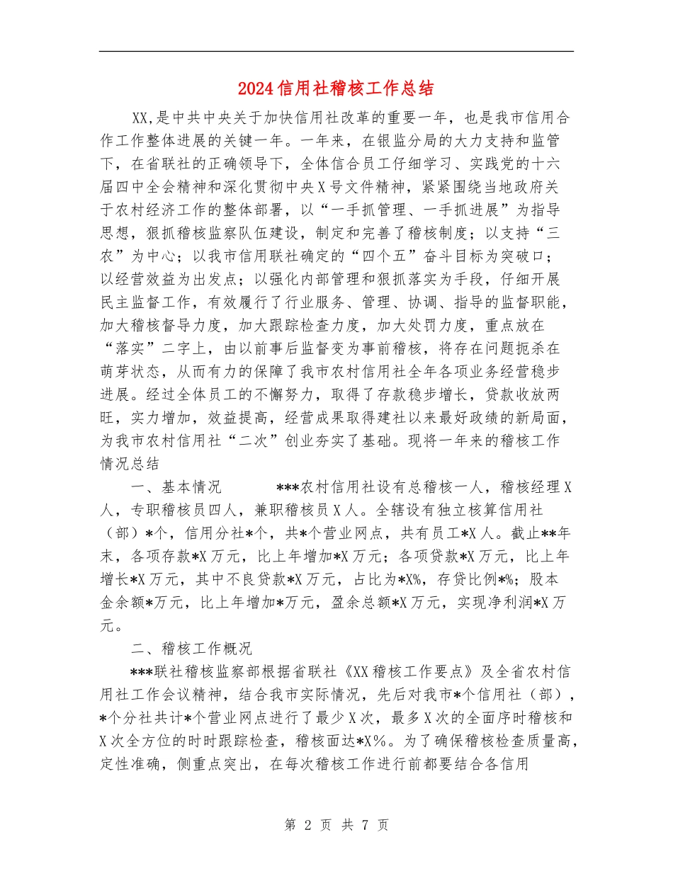 2024信用社稽核工作总结_第2页