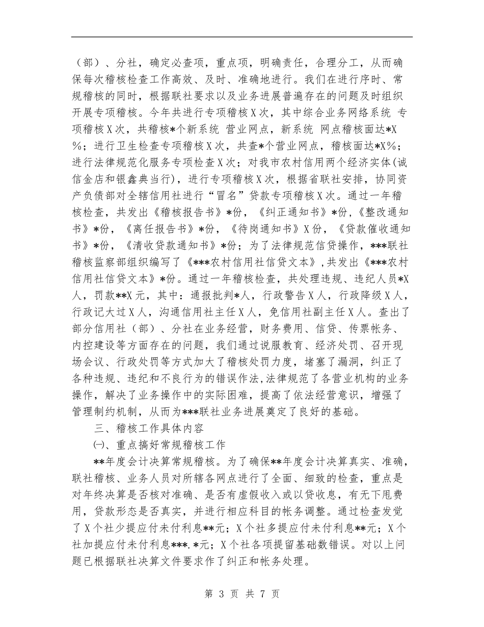 2024信用社稽核工作总结_第3页