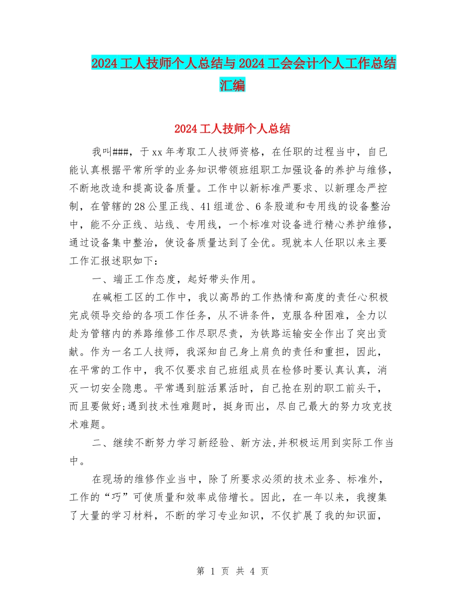 2024工人技师个人总结与2024工会会计个人工作总结汇编_第1页